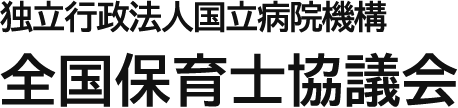 独立行政法人国立病院機構　全国保育士協議会