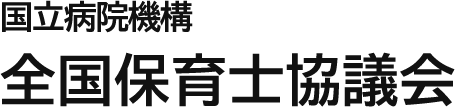 国立病院機構　全国保育士協議会